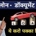 Car loan documents required | car loan ke liye kya kya document chahiye 2024 | car finance documents