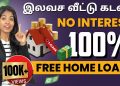 Free Home Loan in India | Zero Interest Home Loan Scheme  | Home Loan Tips in Tamil