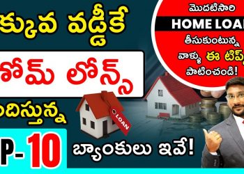 Home Loan Interest Rates 2023 In Telugu –  Top 10 Banks With Low-Interest Rate On Home Loan 2023