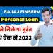 Bajaj Finserv Se Personal Loan Kaise Le 2023 | Bajaj Finance Instant Loan | Bajaj Finserv Loan 2023