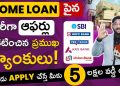Special Offers On Home Loan | How To Apply  Home Loan in Telugu | Kowshik Maridi