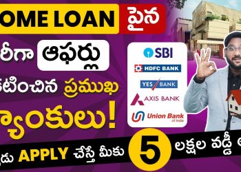 Special Offers On Home Loan | How To Apply  Home Loan in Telugu | Kowshik Maridi