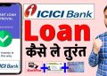 ICICI Bank Personal loan | ICICI bank se personal loan kaise le