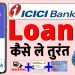 ICICI Bank Personal loan | ICICI bank se personal loan kaise le