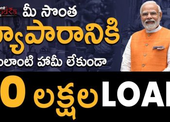 Mudra Loan In Telugu – How to Get Mudra Loan in Telugu | Mudra Loan Details In Telugu | Ambika