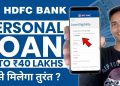 hdfc bank personal loan online apply | hdfc bank se personal loan kaise le | hdfc bank loan kaise le