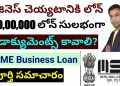How to get Business Loan | MSME Business Loan in Telugu | How to apply | what documents required?