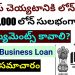 How to get Business Loan | MSME Business Loan in Telugu | How to apply | what documents required?