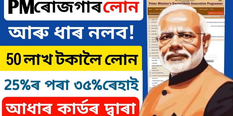 Aadhar card se personal & business loan kaise le ll loan in assam ll business loan in assam ll pmegp