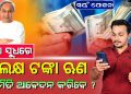 Swayam Yojana – Get 1 Lakh Interest Free Loan || Swayam Yojana Online Apply || Swayam Scheme Odisha