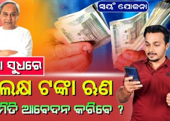 Swayam Yojana – Get 1 Lakh Interest Free Loan || Swayam Yojana Online Apply || Swayam Scheme Odisha
