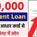 20,000 Ka Loan Kaise Le | 20,000 Loan On Aadhar Card-20,000 Loan Instant Approval-20,000 Urgent Loan