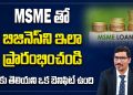 MSME Loan explained in Telugu | Business Ideas in Telugu | C.A. Anil Kumar Reddy | SumanTv Money