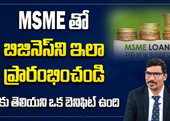 MSME Loan explained in Telugu | Business Ideas in Telugu | C.A. Anil Kumar Reddy | SumanTv Money
