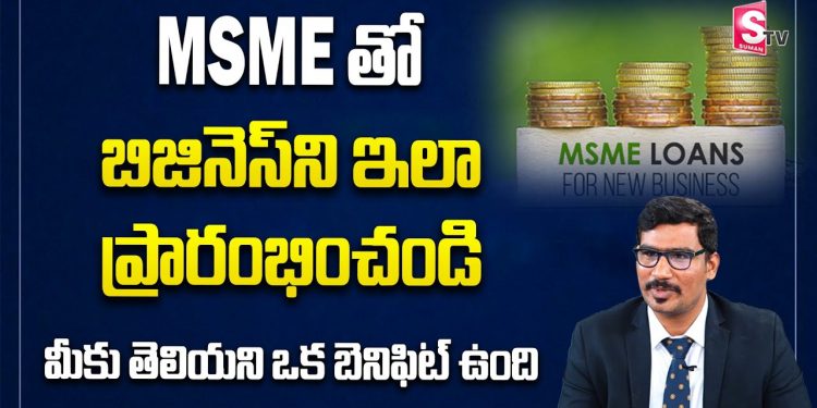 MSME Loan explained in Telugu | Business Ideas in Telugu | C.A. Anil Kumar Reddy | SumanTv Money