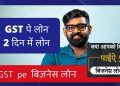 Business Loan on GST and Bank Statement Without Collateral Security | Instant Approval #gstlon #msme