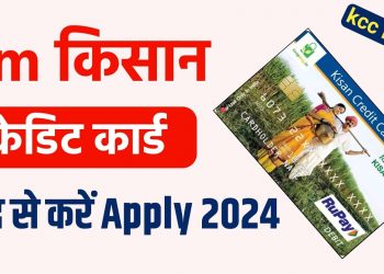 Kisan credit card online apply 2024 || Kisan Loan – Kisan Credit Card Kaise banaye || KCC LOAN 2024
