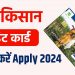 Kisan credit card online apply 2024 || Kisan Loan – Kisan Credit Card Kaise banaye || KCC LOAN 2024