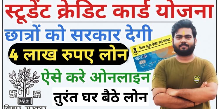 Bihar student Credit card yojana online apply 2023 | Student Credit card online Apply 2023 | BSCC