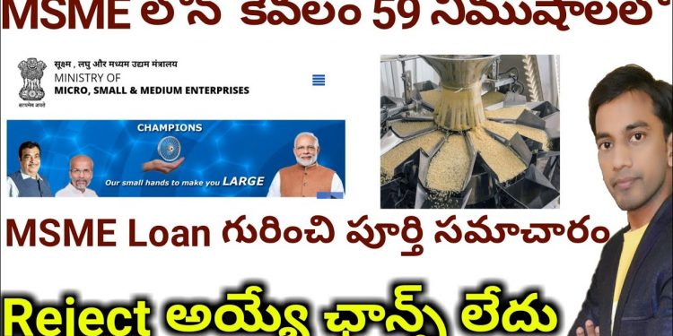 Apply MSME Loan From Home | How to apply MSME loan for New Business? MSME loan process in Telugu