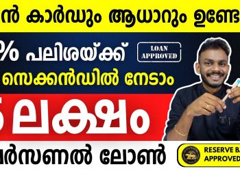 Aadhar Card Loan – Get 5 Lakh Loan Within 60 Seconds – Aadhar Card Loan Malayalam – Aadhar Card Loan