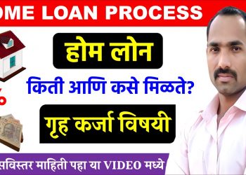 Home Loan Complete Process Explained in Marathi | Home Loan information in Marathi | Home Loan