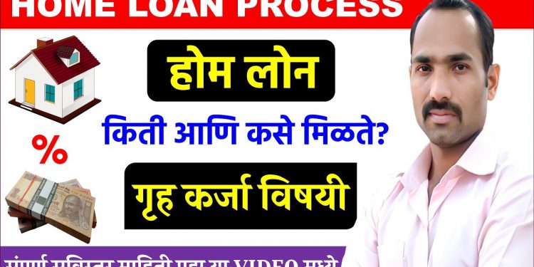 Home Loan Complete Process Explained in Marathi | Home Loan information in Marathi | Home Loan