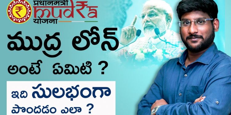 Mudra Loan Details in Telugu | How to Get Mudra Loan in Telugu | Kowshik maridi | IndianMoney.com