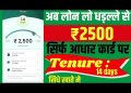 OMG !! Today New Instant Personal loan APK 2024 !! APPROVED: 2500/- With Zero CIBIL Score Loan !!.