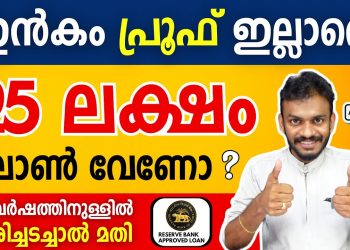 home loan – get home loan without income proof | for 30 years – home loan 2024 – home loan malayalam