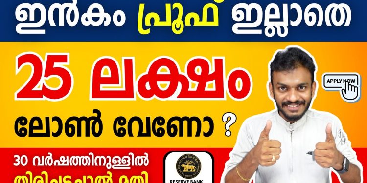 home loan – get home loan without income proof | for 30 years – home loan 2024 – home loan malayalam