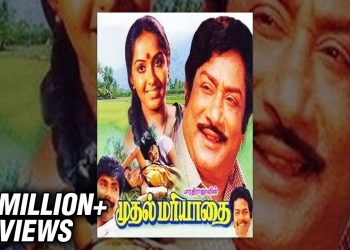 Mudhal Mariyathai Full Movie | Sivaji, Radha | Bharathiraja | Ilaiyaraja | Tamil Classic Movie