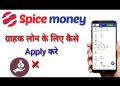 Spice Money Grahak Loan Apply,business loan,personal loan,consumer loan,agriculture loan //parwez