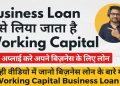Business Loan Kaise Le | How to Get Business Loan From Bank | Working Capital Loan #GrowKarBefikar