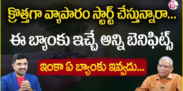 Business Loan In Telugu – APGVB Bank  Business Loan Interest Rates | Aekka Ramesh Rao |SumanTV Money