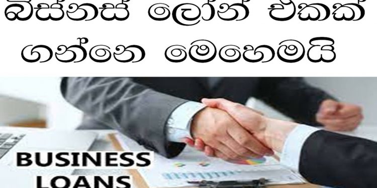 how to get business loan easy sinhala