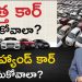 New Car vs Used Car Telugu – Should You Buy New Car or Used Car | Detailed Analysis @KowshikMaridi