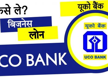 Uco Bank Business Loan Kaise Le? | Uco Bank Loan Kaise Le? | Uco Bank Business Loan Apply