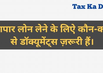 Business Loan and CC Limit Documents l Bank se Business Loan kaise milega l Vyapar Loan Documents