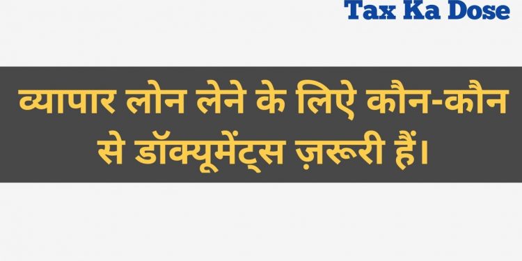 Business Loan and CC Limit Documents l Bank se Business Loan kaise milega l Vyapar Loan Documents