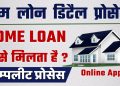 Home Loan Details | Home Loan Online Apply 2024 | Home Loan Kaise le
