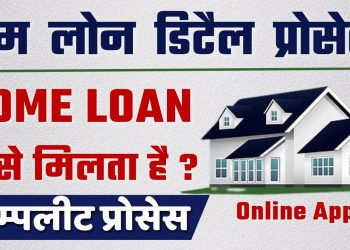 Home Loan Details | Home Loan Online Apply 2024 | Home Loan Kaise le