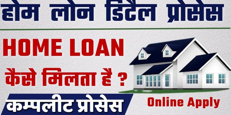 Home Loan Details | Home Loan Online Apply 2024 | Home Loan Kaise le