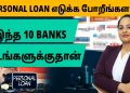 10 Best Personal Loan Interest Rates 2023 | Best Low Interest Rates on Personal Loan in Tamil