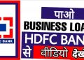 HDFC Bank Se Business Loan Kaise Le? Eligibility, Process, Documentation | HDFC Business Loan Apply