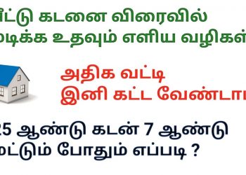 how to pay home loan fast tamil