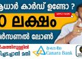 Canara Bank Personal Loan – 10 Lakh Instant loan For 5 Years – Canara Bank Personal Loan Malayalam