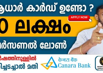 Canara Bank Personal Loan – 10 Lakh Instant loan For 5 Years – Canara Bank Personal Loan Malayalam