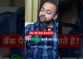 Bank paise kaise kamate hai #enterpreneur #money #abhishekkar #business #moneymaker @UmerQureshi