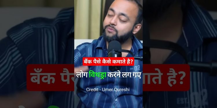 Bank paise kaise kamate hai #enterpreneur #money #abhishekkar #business #moneymaker @UmerQureshi